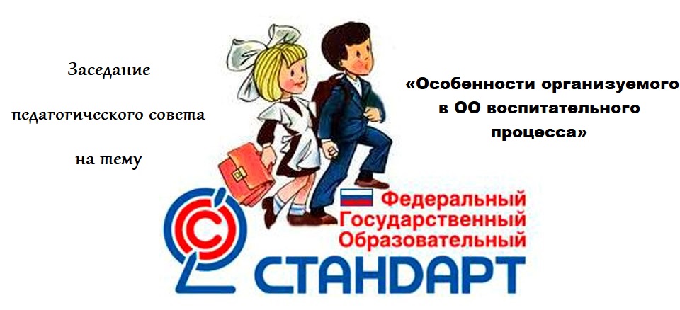 Педагогический совет.